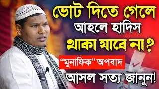 ভোট দিতে গেলে কি আহলে হাদিস থাকা যাবে না? “মুনা'ফিক” অপবাদ  আসল সত্য জানুন! শাইখ আকবর বিন আবেদ 