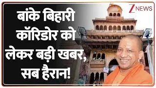 Banke Bihari Temple Trust Bill: बांके बिहारी कॉरिडोर को लेकर बड़ी खबर, सब हैरान! | CM Yogi | Mathura