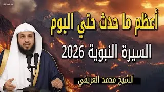 هذه أعظم ما حدث السيرة النبوية 2026 مع العرب قبل اسلامهم - الشيخ محمد العريفي