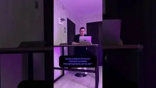 Когда #клиент хочет #посоветовать меня своим друзьям 😅