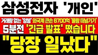 [삼성전자 주가 전망] *5분전 긴급발표* 거래량 없는 양봉 외국계 큰손 6700억 개인에게 물량 떠넘겼다! 하락 구간이 기회! 절대 흔들리지마라! !대응필수 !완벽분석