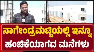 Haveri : Nagendramattiಯಲ್ಲಿ ಅಲೆಮಾರಿ ಸಮುದಾಯಕ್ಕೆ ಇನ್ನೂ ಹಂಚಿಕೆಯಾಗದ G+Homes | @newsfirsthaveri