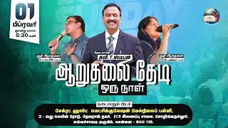 ANNOUNCEMENT | Aaruthalai Thaedi Oru Naal - Prayer Meeting | February 01, 2026 | Evg. T. Stephen