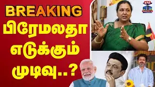 🔴LIVE : DMDK | Alliance | Premalatha Vijayakanth | பிரேமலதா எடுக்கும் முடிவு..?