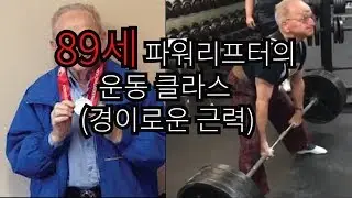 89세 할아버지의 경이로운 3대 중량...