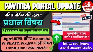 पवित्र पोर्टल रजिस्ट्रेशन IMP | पदवी प्रधान विषय ?| ALL पदवी विषय कोणते ?| TAIT Self Certify 2025