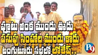 Lokesh at  NTR 100th Birth Anniversary || Tangutur || P9TV