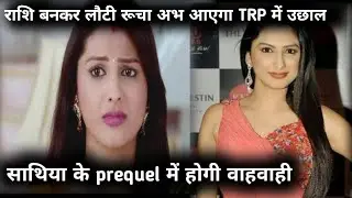 sath Nibhana sathiyan season 3 Rucha aka Rashi bhen Comeback
