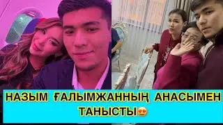 НАЗЫМ ҒАЛЫМЖАННЫҢ АНАСЫМЕН ТАНЫСТЫ😍😱 #кослайк #қослайкбүгінгіэфир #rek 