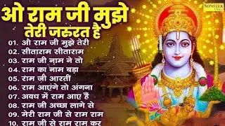 श्री राम की गली में तुम जाना 🙏 | Shree Ram Bhajan | Ayodhya Ram Mandir | Ram Bhajan 2026