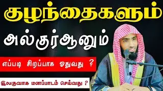 குழந்தைகளும் அல்குர்ஆனும். எப்படி சிறப்பாக குர்ஆன் ஓதுவது ? இலகுவாக மனப்பாடம் செய்வது எப்படி ? 