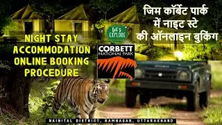 How to book night stay permit in Corbett national park | जिम कॉर्बेट में नाइट स्टे की ऑनलाइन बुकिंग