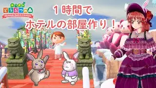 【あつ森／参加型】１時間でホテルの部屋を作る #あつ森 #あつまれどうぶつの森 #縦型配信 #ゲーム実況