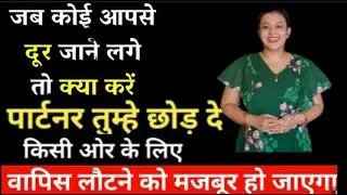 जब कोई आपसे दूर जाने लगे तो क्या करें |Best Relationship Advice