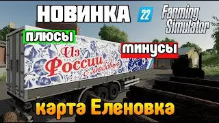 БОЛЬШИЕ Поля! Новая карта ЕЛЕНОВКА для Farming Simulator 22 Обзор и первый взгляд