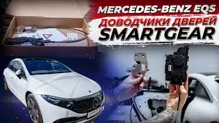 Штатные доводчики дверей SmartGear для Mercedes-Benz EQS