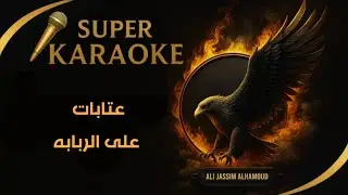كاريوكي عتابة ومواويل على الربابة