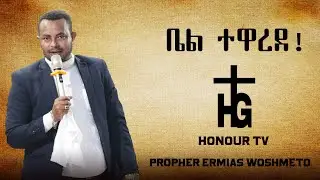ቤል ተዋረደ  ሊያዩት የሚገባ አስገራሚ ትምህርት [Honour  Tv [Prophet Ermias]]Honour And Glory International Church