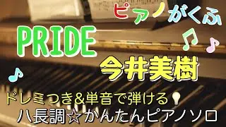 楽譜 PRIDE/今井美樹 ピアノソロ ハ長調・ドレミ付き&単音で弾ける初心者向け簡単アレンジ譜面