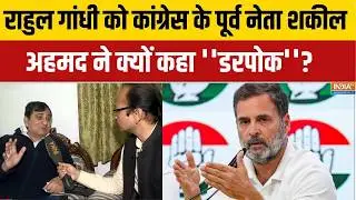 Rahul Gandhi को EX Congress नेता शकील अहमद ने क्यों कहा ''डरपोक'' ? Sonia Gandhi | Priyanka Gandhi