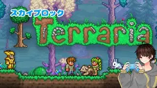 【Terraria】【skyblock】【#4】ボス討伐