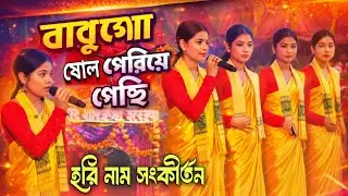 জনপ্রিয় একটি গান হরিনাম সংকীর্তন এর সুরে ,,বাবুগো ষোল পেরিয়ে গেছে,,,