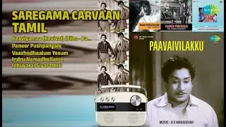CS Jayaraman Songs | Kaaviyamaa Revival Film Paavaivilakku | Paneer Pushpangale
