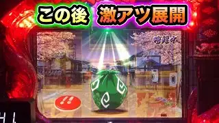 【CRぱちんこ必殺仕事人Ⅲ 956】この後激アツ展開に！
