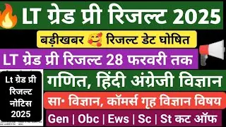 Lt Grade Pre Result 2026 | Lt Grade result kab aayega | Lt Grade Cut off 2026 | up lt grade result