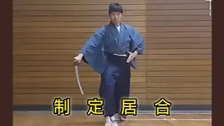 制定居合