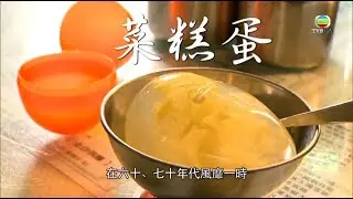消失咗嘅大菜糕蛋最近重出江湖 - 東張西望