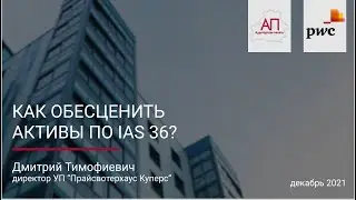 Вебинар - Как обесценить активы по IAS 36?