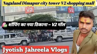 Nagaland Dimapur city tower 🗼 ✨ फैशन और मस्ती का अनोखा संगम &ndash; V2 शॉपिंग मॉल #soppingvlog #vlogs 