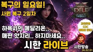 [PoE2] 시즌4 시한 라이브 무한 앗지리 테스트하다 사원 부서짐 복구중...
