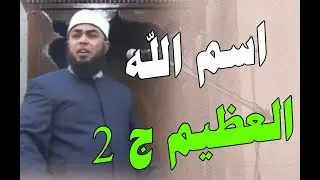 اسم الله (العظيم ) .... الجزء2  خطبة للشيخ / سيد عبد الظاهر
