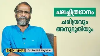 ചലച്ചിത്രഗാനം - ചരിത്രവും അനുഭൂതിയും | Sunil P. Ilayidom New Speech | The Critique