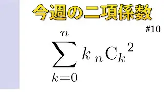 今週の二項係数【#10】係数比較型 その３