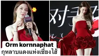 Orm kornnaphat กุหลาบแดงแห่งเซี่ยงไฮ้ สวยมาก #ออมกรณ์นภัส #ormkornnaphat #หลิงออม #lingorm 