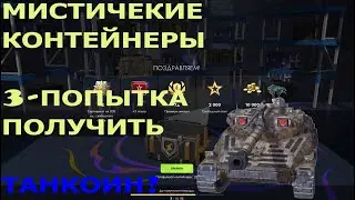 36Х МИСТИЧЕСКИЕ КОНТЕЙНЕРЫ ХОЧУ ТАНКОИН! #blitz #wot #танки
