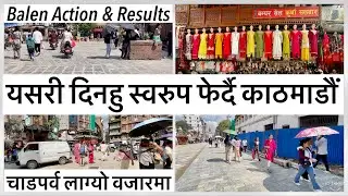 🔥यसरी दिनहु स्वरुप फेर्दै काठमाडौं Changing Kathmandu after Balen Action | Results | Balen Shah News
