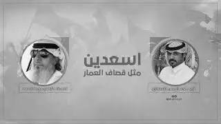 اسعدين مثل قصاف العمار | كلمات : نايف بن فهد بن عجرمه ال سعد | اداء : محمد ال سعد ( السلطان ) _ 2018