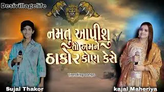  નમતું આપીશ તો ઠાકોર કોન કેસે//sujal thakor & kajal maheriya trending song//#trending #trendingsong 