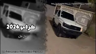 كردي 2026 دل دل حصريه 