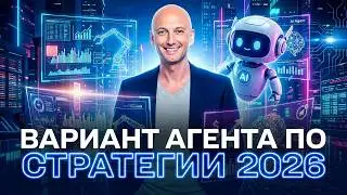 КАК СОЗДАТЬ GPT-АГЕНТА ДЛЯ СТРАТЕГИИ НА 2026 ГОД? ИИ ДЛЯ ПЛАНИРОВАНИЯ НА 2026: