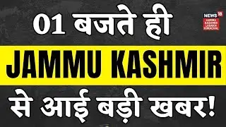 Top Headlines From Kashmir | Jammu Breaking News | Srinagar Nowgam Blast |Omar Abdullah|N18V