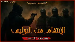 الإنتقام من البوليس ، قصة كاملة بالذارجة ،لغريبL’ghrib