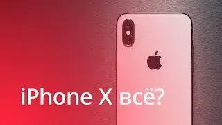 #Главное - iPhone X снимут с производства?