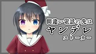 【シチュボ】間違い電話の先はヤンデレストーカー