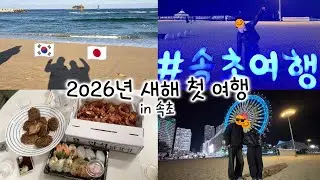 【한일부부/日韓夫婦】2026년 새해 첫 속초여행🌊🚙