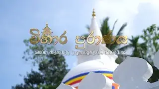 Part 01 විහාර පුරාණය වැලිකැටැල්ල ශ්‍රී පුණ්‍යක්ෂේත්‍රාරාමය වැලිකැටැල්ල රෙමුණ හොරණ 